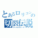 とあるロリコンの切裂伝説（ジャクセラロリータ）