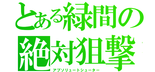 とある緑間の絶対狙撃（アブソリュートシューター）