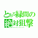 とある緑間の絶対狙撃（アブソリュートシューター）