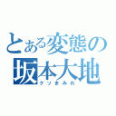 とある変態の坂本大地（クソまみれ）