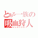 とある一族の吸血狩人（インデックス）