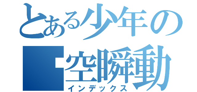 とある少年の虛空瞬動（インデックス）