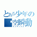 とある少年の虛空瞬動（インデックス）