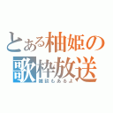 とある柚姫の歌枠放送♪（雑談もあるよ）