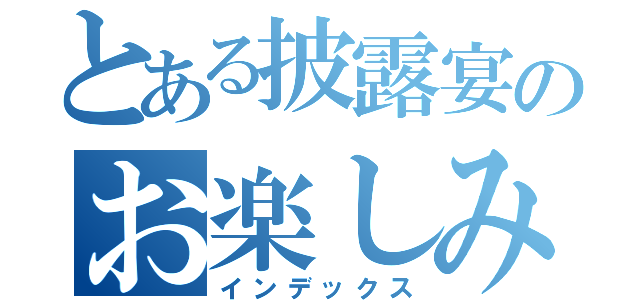 とある披露宴のお楽しみＢＯＸ（インデックス）