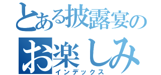 とある披露宴のお楽しみＢＯＸ（インデックス）