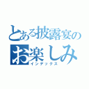 とある披露宴のお楽しみＢＯＸ（インデックス）