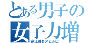 とある男子の女子力増加（萌え袖＆アヒル口）