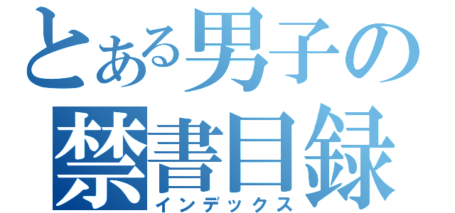 とある男子の禁書目録（インデックス）