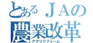 とあるＪＡの農業改革（アグリリフォーム）