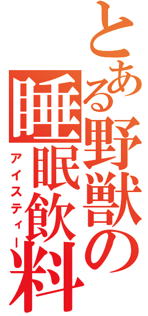 とある野獣の睡眠飲料（アイスティー）