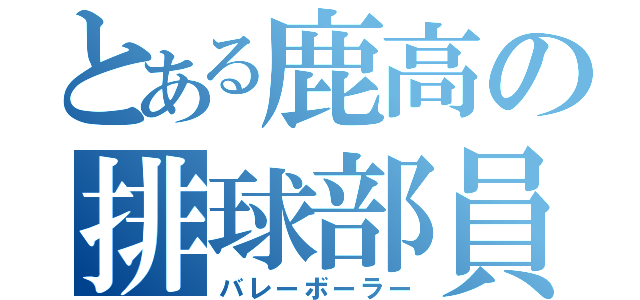 とある鹿高の排球部員（バレーボーラー）