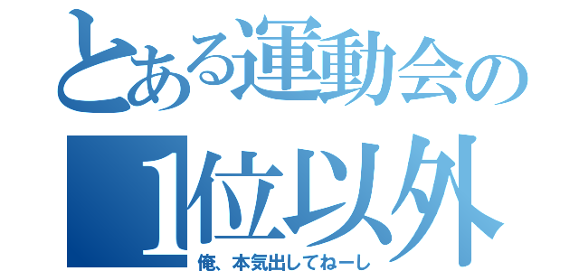 とある運動会の１位以外（俺、本気出してねーし）