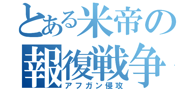 とある米帝の報復戦争（アフガン侵攻）