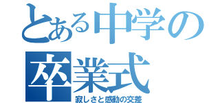 とある中学の卒業式（寂しさと感動の交差）