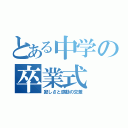 とある中学の卒業式（寂しさと感動の交差）