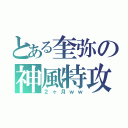 とある奎弥の神風特攻（２ヶ月ｗｗ）