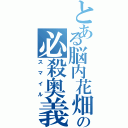 とある脳内花畑の必殺奥義（スマイル）