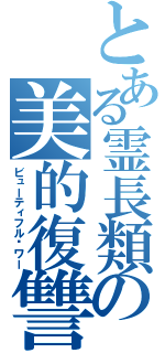 とある霊長類の美的復讐（ビューティフル·ワー）