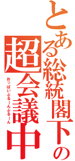 とある総統閣下の超会議中（おっぱいぷる～んぷる～ん）