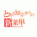 とある知念飯店の新菜単（麻辣童子蛋！味道好得很！）