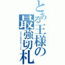 とある王様の最強切札（ＪＯＹＯＮＯＵＴＩくん）