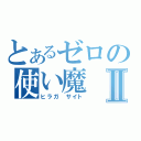 とあるゼロの使い魔Ⅱ（ヒラガ サイト）