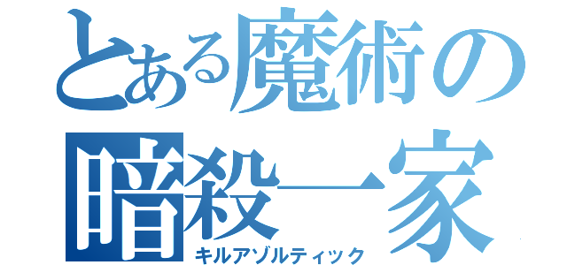 とある魔術の暗殺一家（キルアゾルティック）