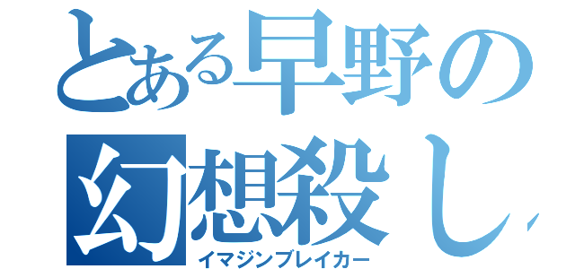 とある早野の幻想殺し（イマジンブレイカー）