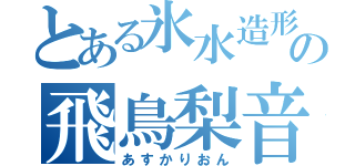 とある氷水造形の飛鳥梨音（あすかりおん）