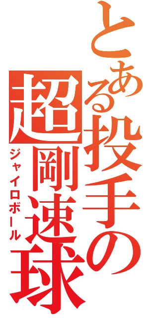 とある投手の超剛速球（ジャイロボール）