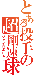 とある投手の超剛速球（ジャイロボール）