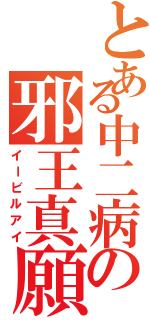 とある中二病の邪王真願（イービルアイ）