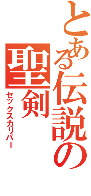 とある伝説の聖剣Ⅱ（セックスカリバー）