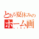 とある夏休みのホーム画像（ＬＩＮＥ）