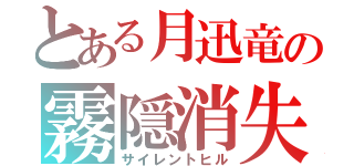 とある月迅竜の霧隠消失（サイレントヒル）