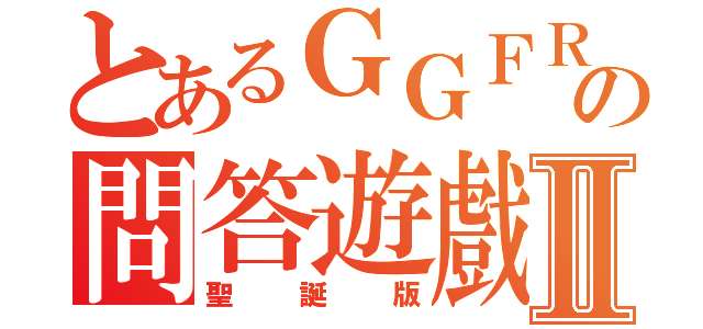 とあるＧＧＦＲの問答遊戲Ⅱ（聖誕版）