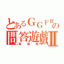 とあるＧＧＦＲの問答遊戲Ⅱ（聖誕版）