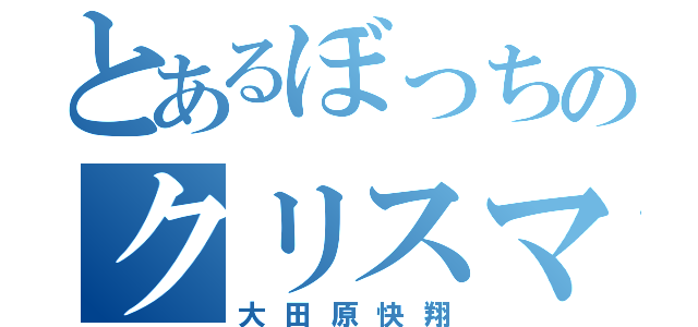 とあるぼっちのクリスマス（大田原快翔）