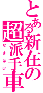 とある新在の超派手車（なまはげ）