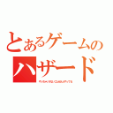 とあるゲームのハザードターイム！（やっちゃいけないことぜんぶやってる）