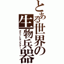 とある世界の生物兵器（ポケットモンスター）