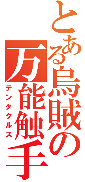 とある烏賊の万能触手（テンタクルス）