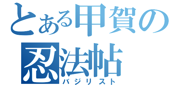 とある甲賀の忍法帖（バジリスト）