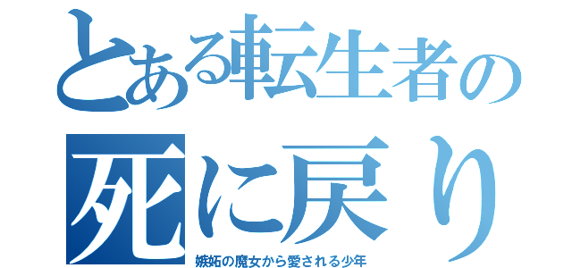 とある転生者の死に戻り（嫉妬の魔女から愛される少年）