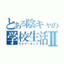 とある陰キャの学校生活Ⅱ（ワイアータップ）