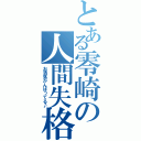 とある零崎の人間失格（お洒落がんばってる♪）