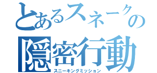 とあるスネークの隠密行動（スニーキングミッション）