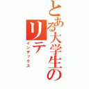 とある大学生のリテ（インデックス）