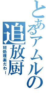 とあるアムルの追放厨（短処理楽だわー）